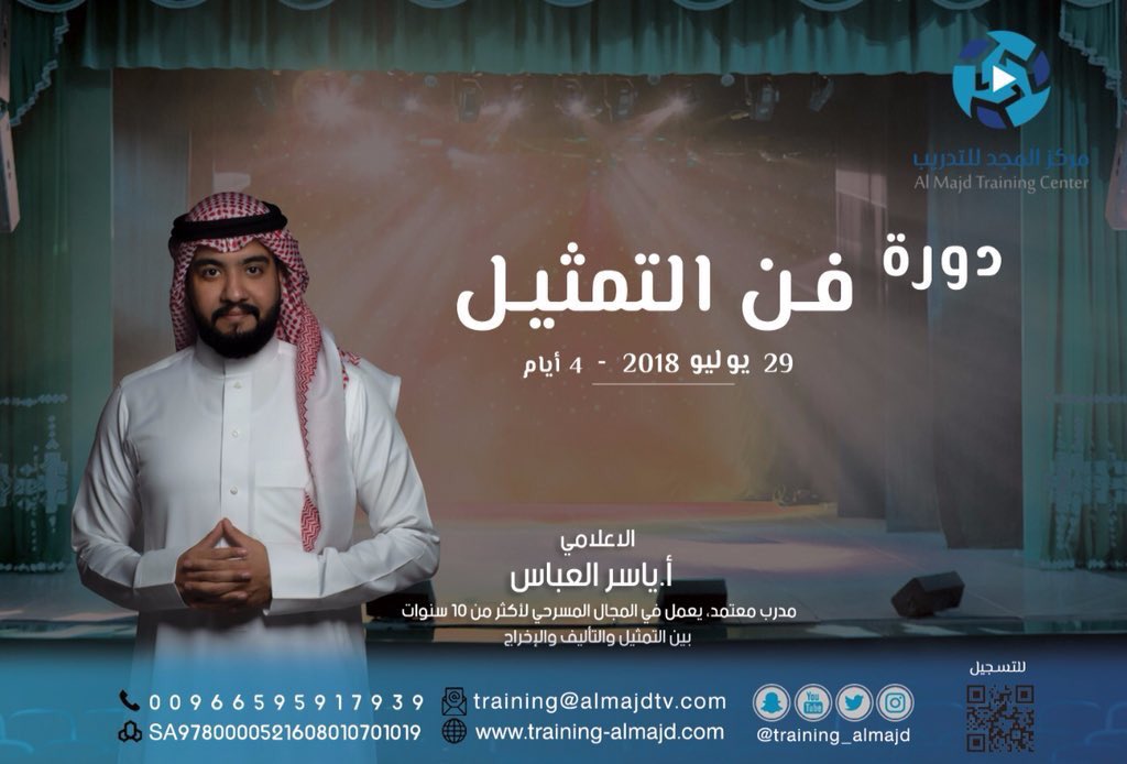Yasser_alabas's tweet photo. دورة #فن_التمثيل :
•أساسيات التمثيل 
•لغة الجسد 
•الإرتجال والتقمص
•تمارين عملية للصوت والحركة
•ليونة الجسد والروح
في #مركز_المجد_للتدريب https://t.co/EbKcD1PcfK