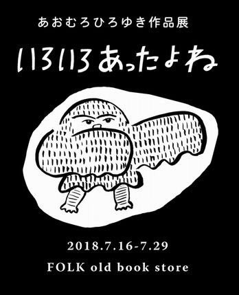おはようございます。無事個展＠FOLKbookstore 初日が終わりました。暑い中お越しくださいました皆様、ありがとうございました。２９日までやっておりますので、引き続きよろしくお願いいたします〜 
