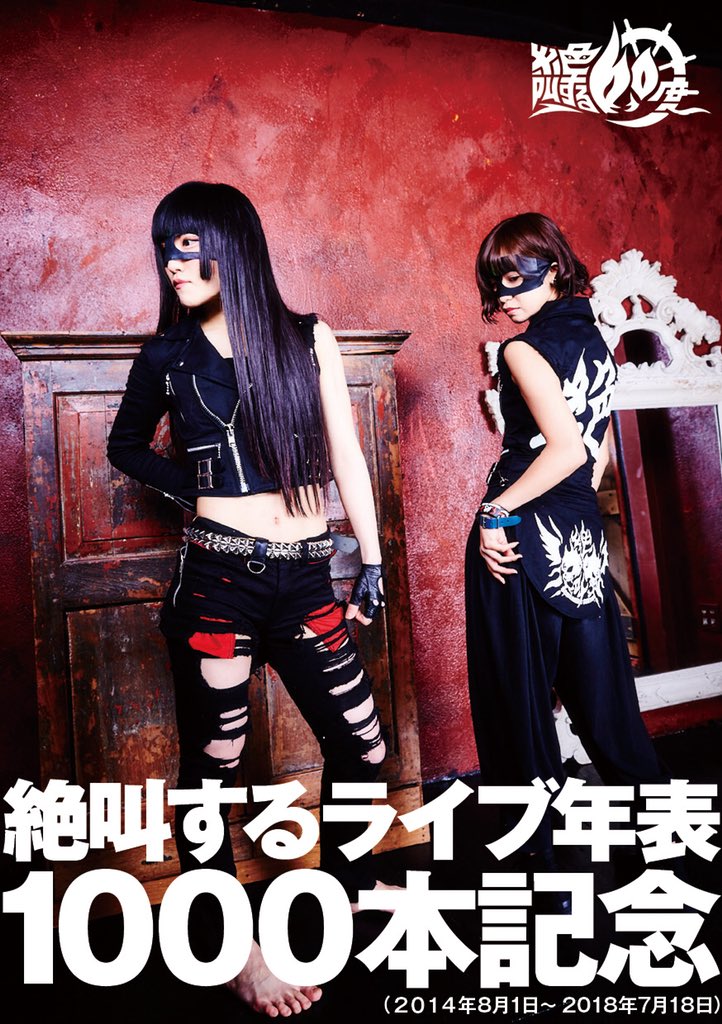 明日7/18に1000本目のライブを迎える絶叫する60度を祝しまして『絶叫するライブ年表1000本記念』を作成致しました！
明日の『1000本記念ライブ 朝練～絶叫する桜丘 vol.6』より配布させていただきます。
今後物販でも配布予定なので、みなさまの手元に届くよう原則おひとり様1部のみお受け取り下さい！
