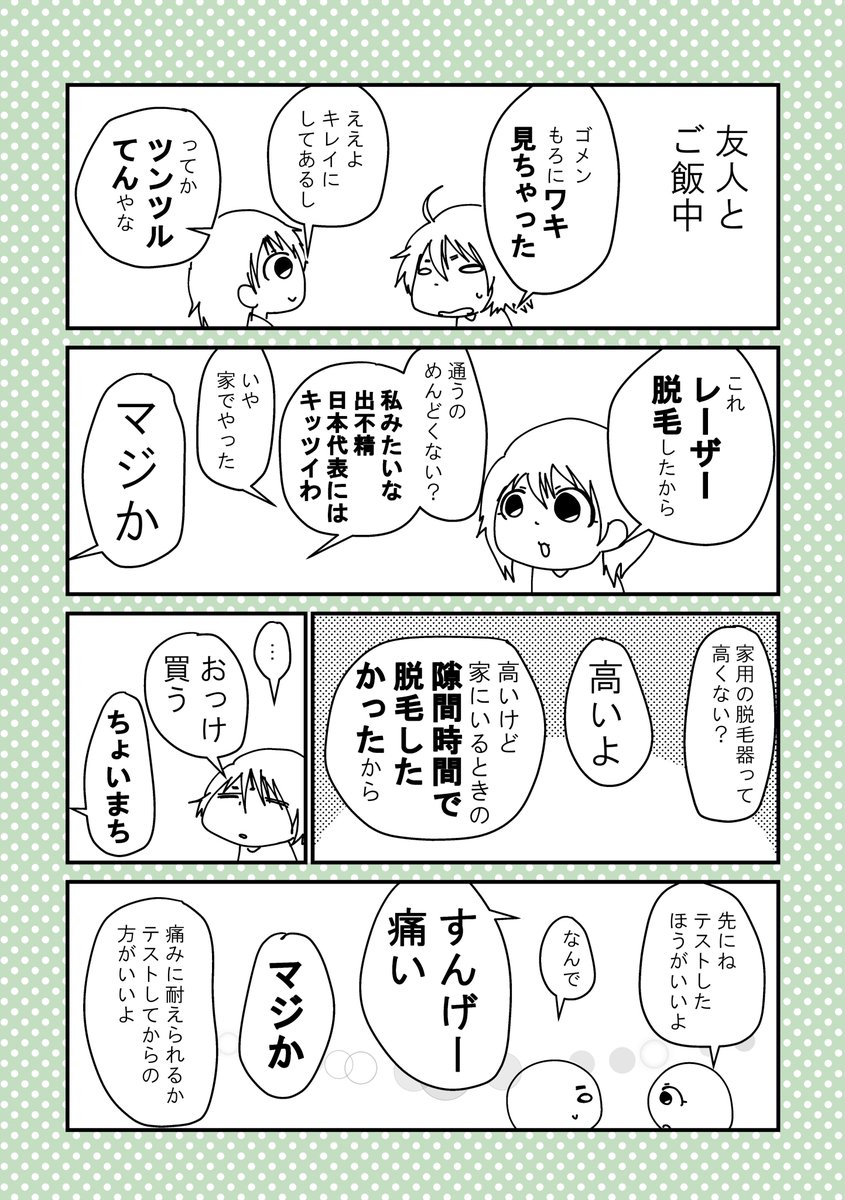 【家用レーザー脱毛器を半年間使ってみた　1/5】

脇の脱毛の格闘日記を漫画にしました??‍♀️
5回にわけて投稿します???

➡書籍『オタにち！ ～オタクなアラサー女子のどうでもいい日常～』も好評発売中！… 