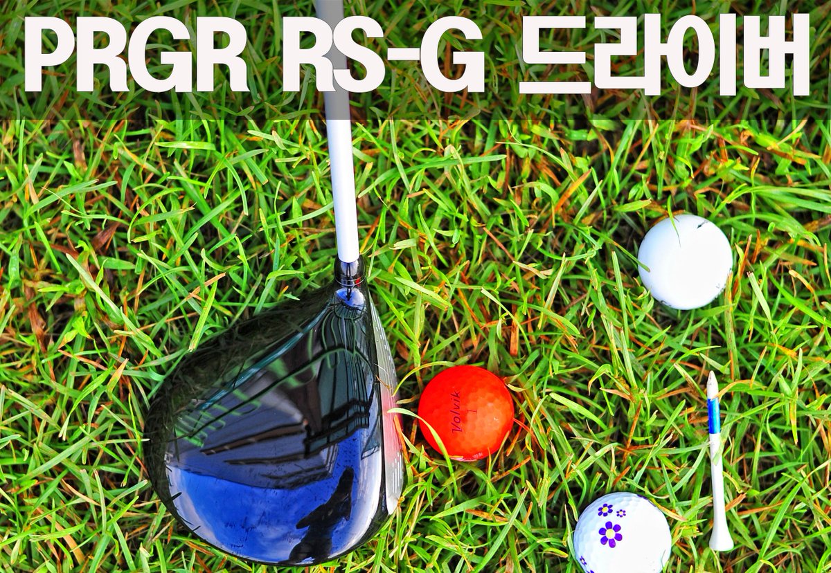 ullssu's tweet photo. 고반발 드라이버 PRGR RS-G 비거리의 최대치를 뽑아내다 https://t.co/cLvW5Tt8Vv