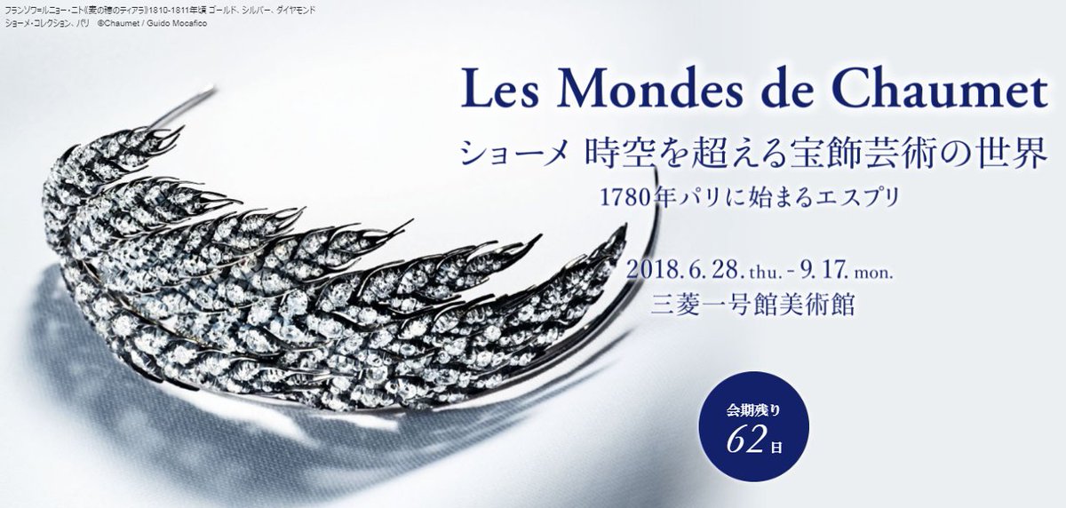 ショーメ展】 7月17日（火）、本日も三菱一号館美術館は開館しています