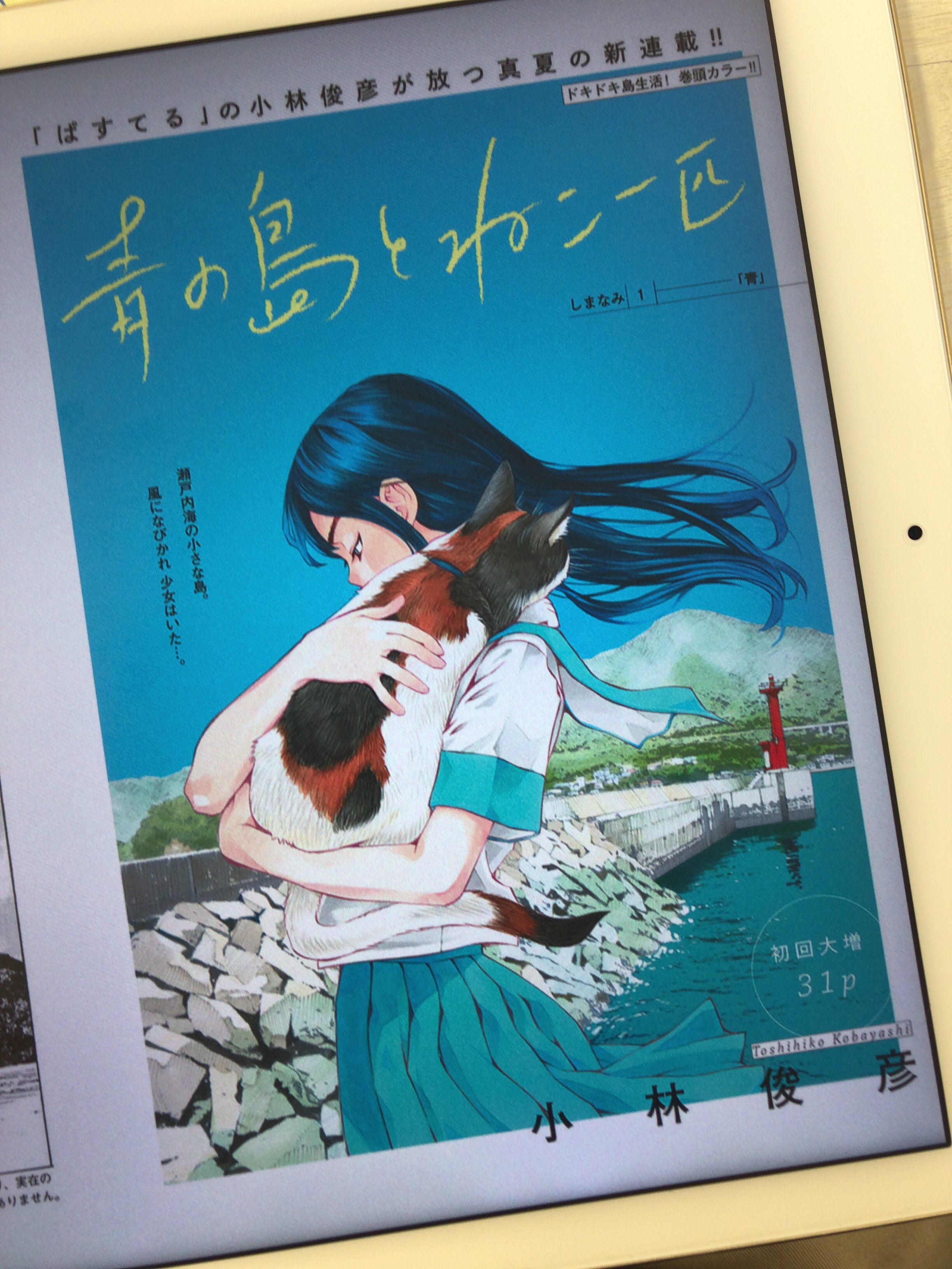 どらやきや ヤングチャンピオン烈にて新連載ラブコメ 青の島とねこ一匹 ぱすてる をマガスペで連載していた小林俊彦先生の初青年誌連載です 第1話は導入部ながら舞台である瀬戸内の美しさが丁寧に描かれてて たしかな島の時間を感じる事ができまし