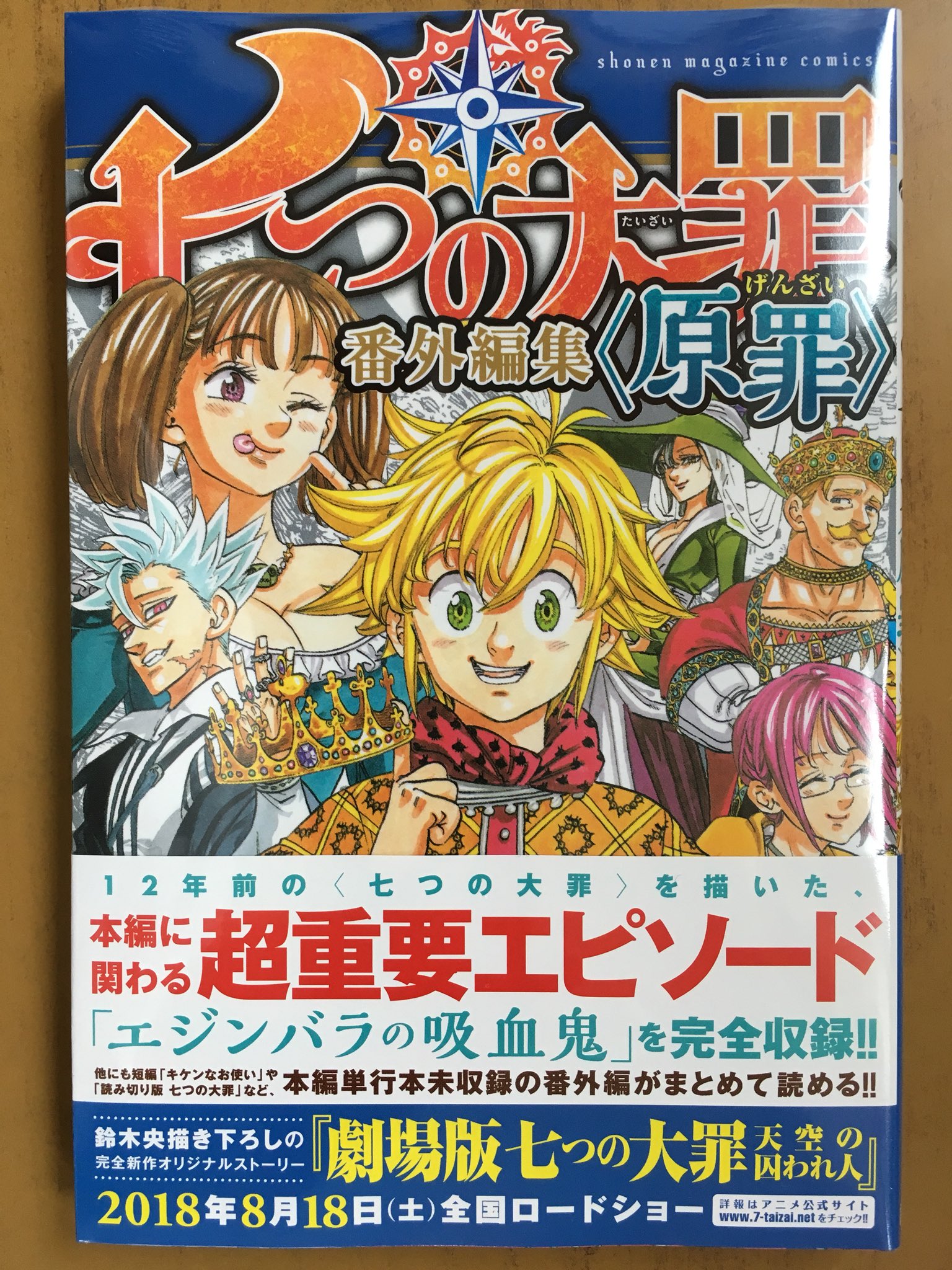 戸田書店沼津店 閉店 على تويتر 12年前の 七つの大罪 を描いた 本編に関わる超重要エピソード エジンバラの吸血鬼 を 完全収録 他にも キケンなお使い や 読み切り版 七つの大罪 など 本編単行本未収録の番外編が まとめて読める マガジンkc 鈴木央最