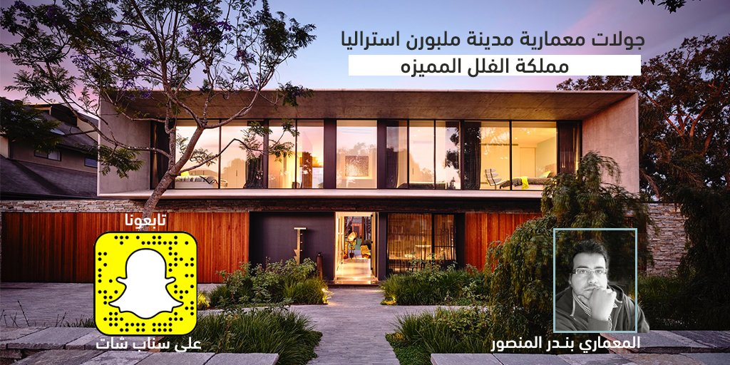 BAlmansoour's tweet photo. يسعدني متابعتكم لجولات معماريه جديده 
من مدينة ملبورن استراليا // مملكة الفلل المميزه

للمهتمين بالعماره من افراد, مطورين, مقاولين تابعونا على سناب شات https://t.co/WecvUVExAA