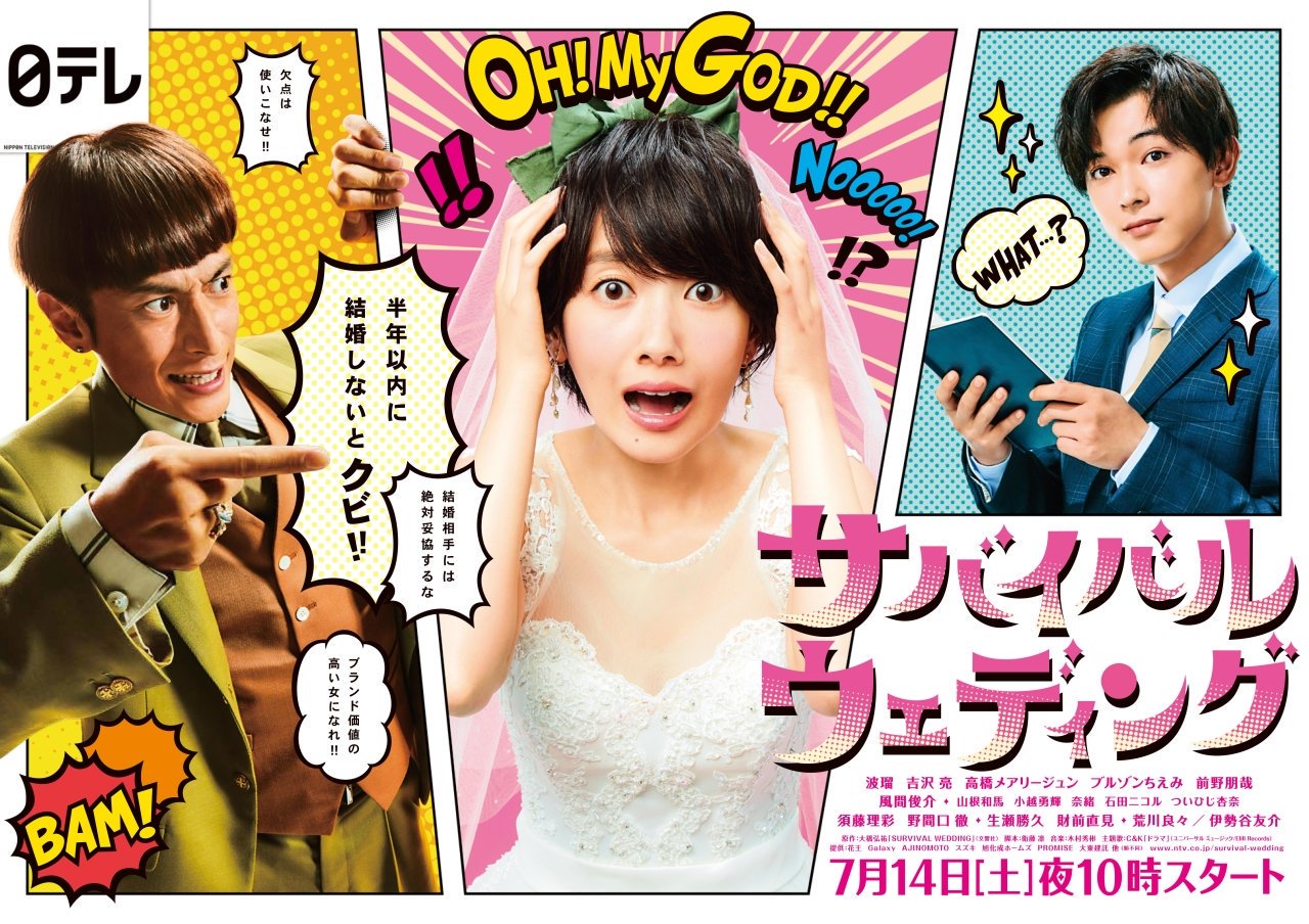 ハズキ Ntv Summer Drama Survival Wedding First Episode Rating 10 4 波瑠 サバイバルウエディング ハズキ Ntv Summer Drama Survival Wedding First Episode Rating 10 4 波瑠 サバイバルウエディング