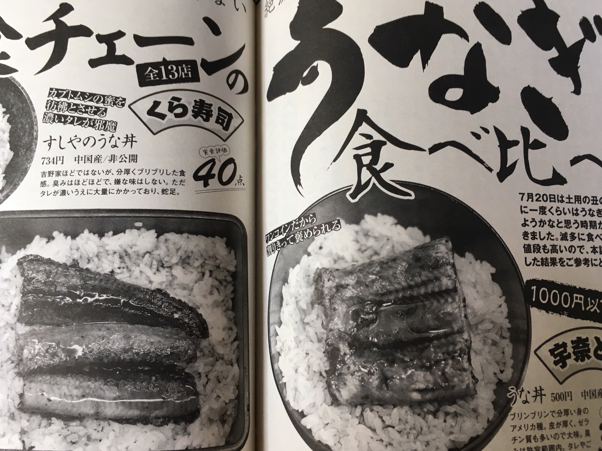 実話bunkaタブー編集部 على تويتر 飲食チェーンのうなぎ食べ比べ