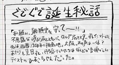 チキンラーメン公式アカウントが黒歴史全開ノートを展開し あれの改変がリプで詠唱 そしてfgoコラボへ Togetter