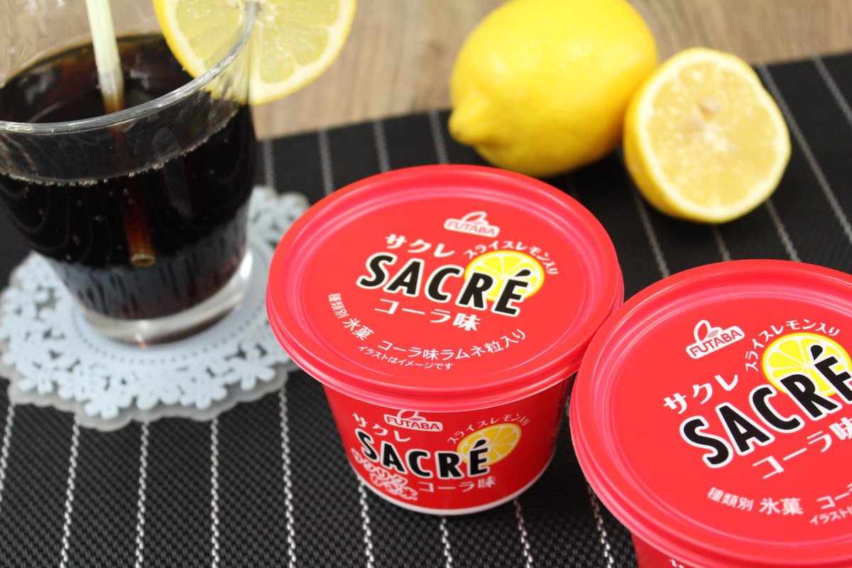 フタバ食品 サクレ 新発売 サクレコーラ味 サクレからコーラ味が登場 爽快なコーラ味のかき氷に サクレの代名詞 スライスレモンをトッピング かき氷に混ぜ込んだコーラ味のラムネ粒でさらに爽やか 夏にぴったり 清涼感あふれる