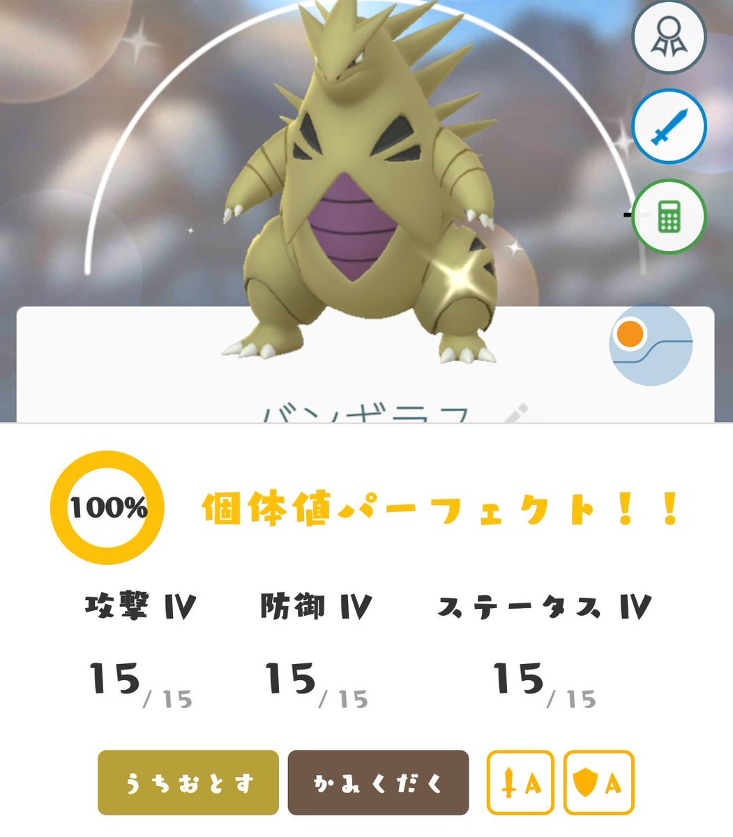 Krr ぽけもんごー みーてー 色違いバンギラスの個体値調べたら100 だった ポケモンgo ポケモンgo色違い T Co Kdfql5fbai Twitter