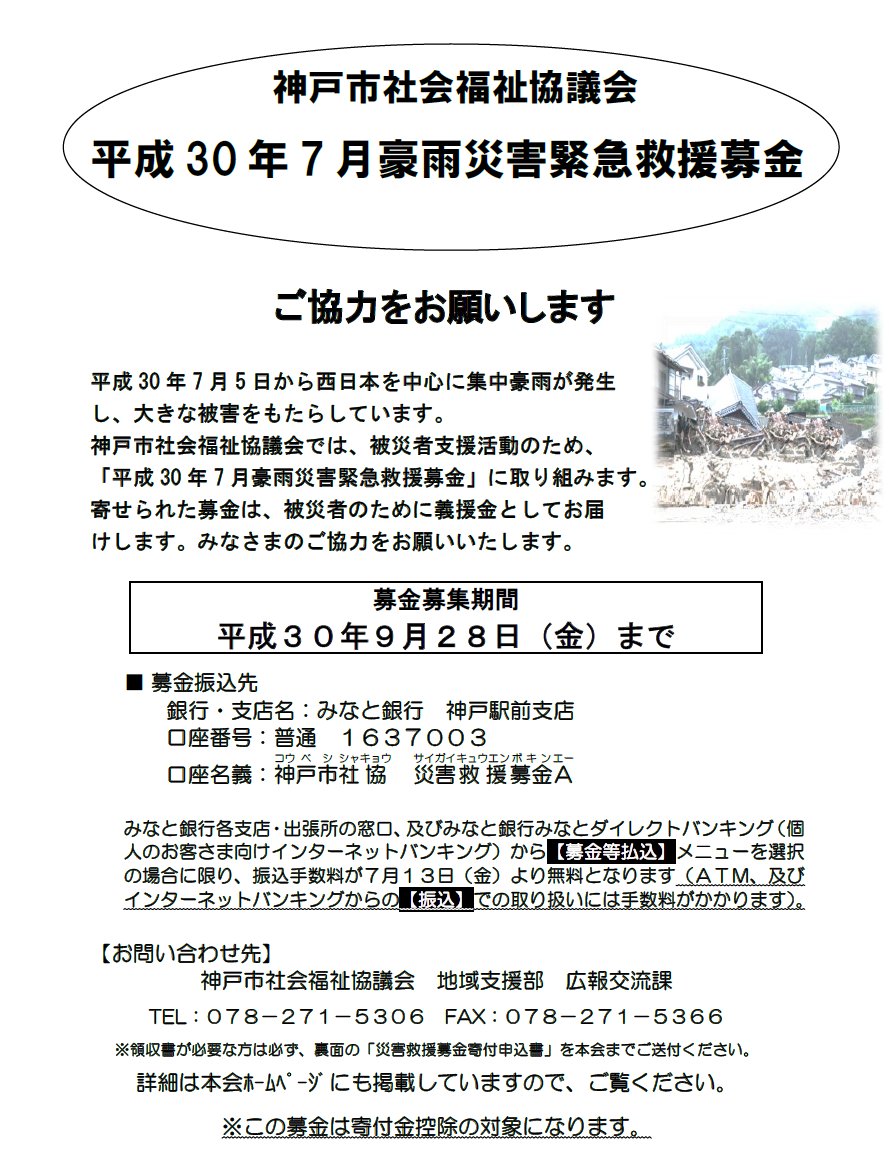 神戸市広報 على تويتر 平成30年7月豪雨の災害緊急救援募金 神戸市社会福祉協議会では被災者支援活動のため 災害緊急救援募金を受け付けています 9 28 詳しくはホームページをご覧ください T Co 370ffkciow 募金の振込先 みなと銀行 神戸駅前 神戸市広報 على تويتر 平成30年7月豪雨の災害緊急救援募金 神戸市社会福祉協議会では被災者支援活動のため 災害緊急救援募金を受け付けています 9 28 詳しくはホームページをご覧ください T Co 370ffkciow 募金の振込先 みなと銀行 神戸駅前