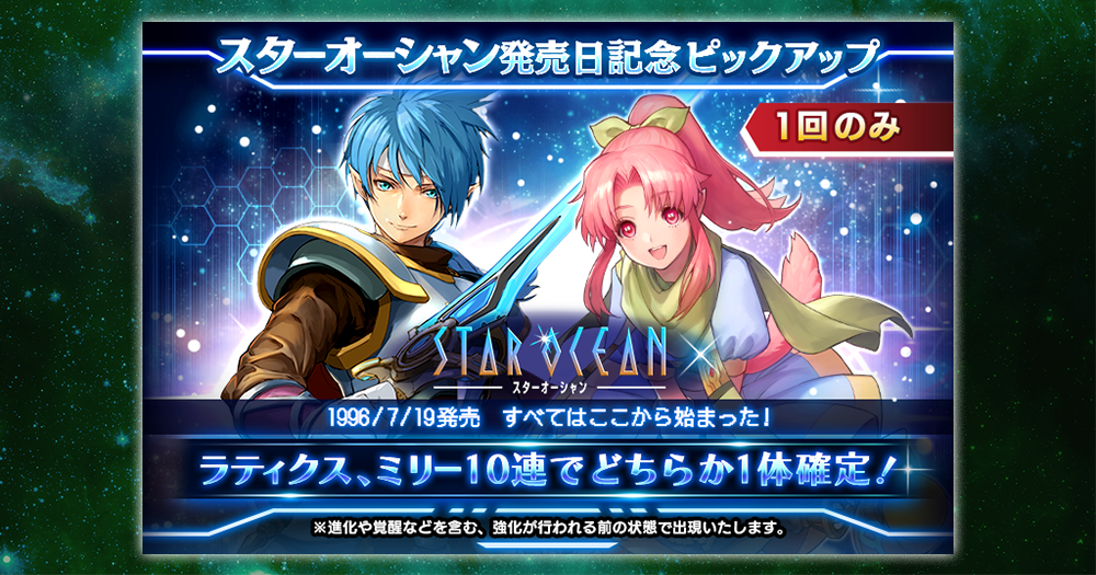 スターオーシャン アナムネシス 公式 En Twitter So1 発売記念日ピックアップガチャ開催 22年前の1996年7月19日に スターオーシャン が発売されました これを記念し So1の主人公 ラティクス ミリー のどちらかが1体確定で召喚できる10連専用ガチャ