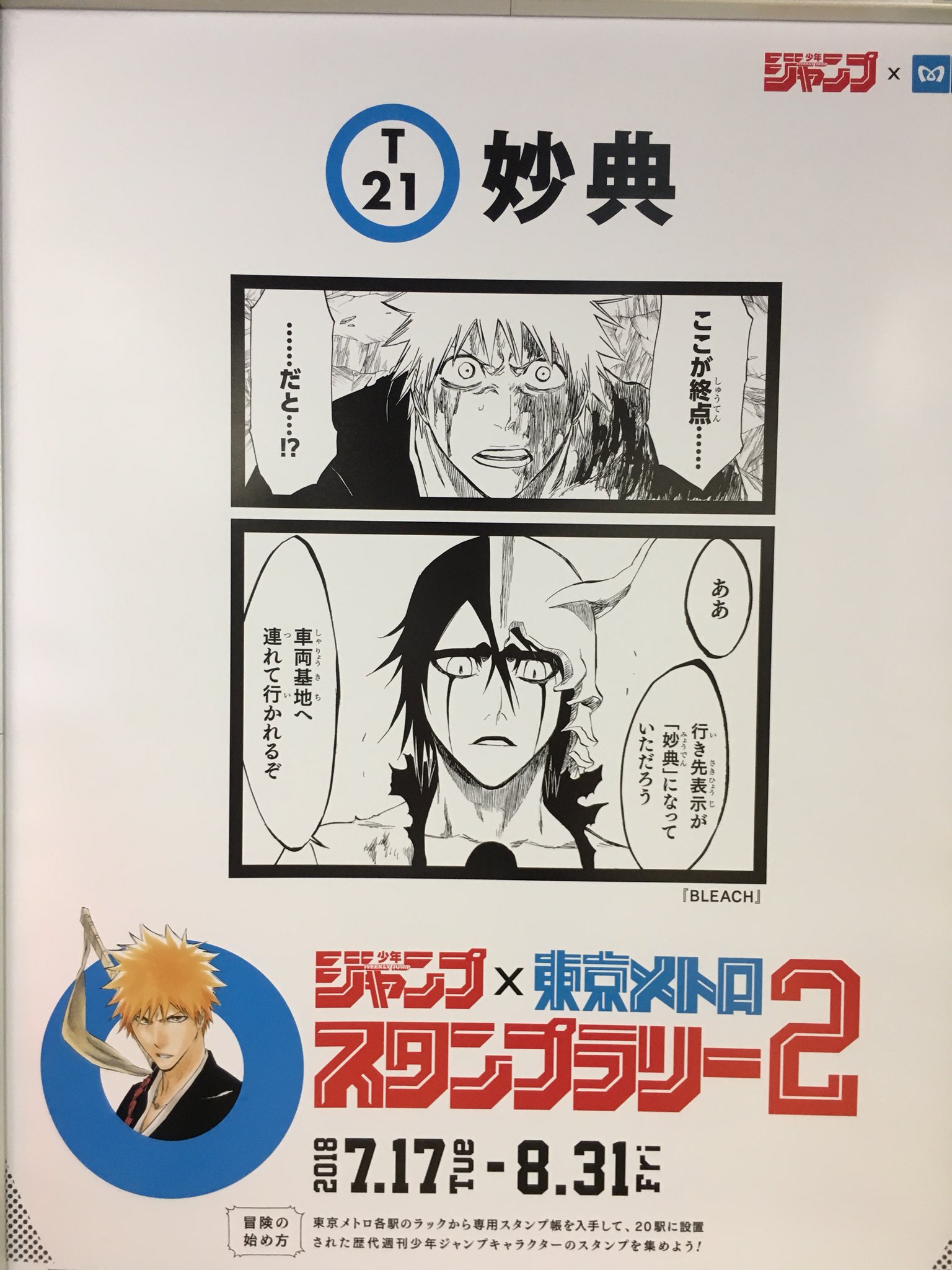 O Xrhsths もうやだ Sto Twitter 番号 ２ 駅名 妙典 作品名 Bleach 掲示場所 改札内のエスカレーター横 すげー邪魔になる場所 ジャンプ展 ポスター メトロ ジャンプスタンプラリー２