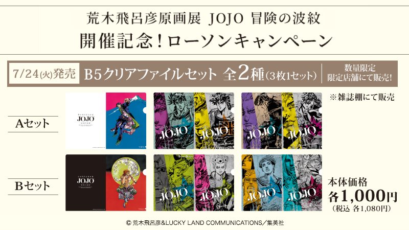 荒木飛呂彦原画展 Jojo 冒険の波紋 本展の開催を記念したローソンキャンペーンが実施決定 7 24 火 より全国の一部ローソンでクリアファイルセットも発売 キャンペーンの詳細はこちら T Co Onw1gnjy6s ジョジョ展 Jojo30th Jojo18 荒木