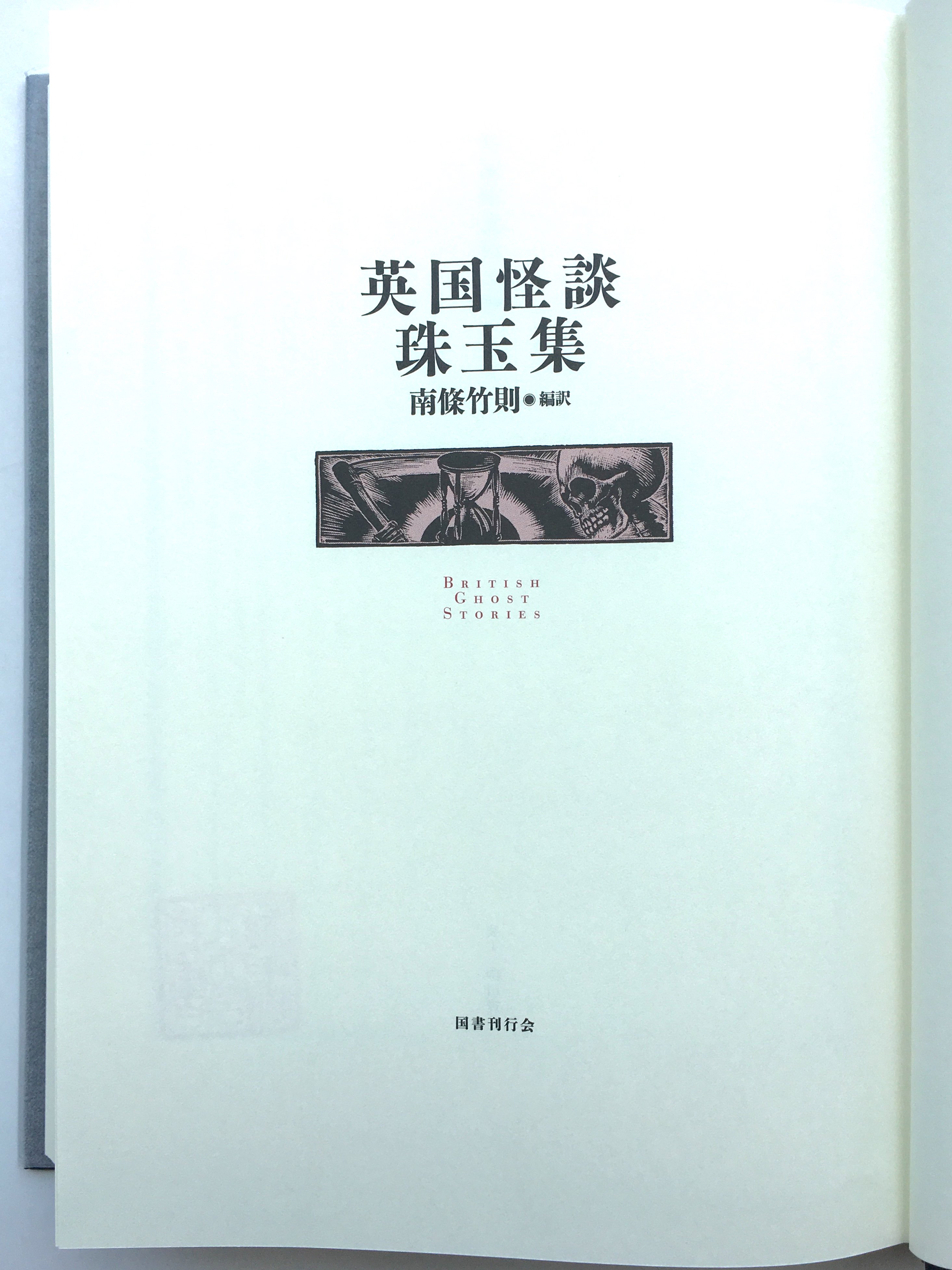 英国怪談珠玉集 - 検索 / X