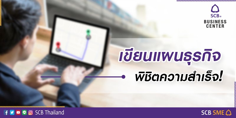 scb_thailand's tweet image. ขับรถก็ต้องมี GPS จะได้ไม่หลงทาง
ทำธุรกิจก็ต้องมีแผนธุรกิจที่ช่วยนำไปสู่ความสำเร็จเช่นกัน
อย่างนั้นมาดูกันสิว่าการสร้าง “GPS” สำหรับธุรกิจนั้นมีขั้นตอนอย่างไรบ้าง
อ่านเพิ่มเติมที่
scbsme.scb.co.th/sme-inspiratio…
#SCBSME #BizModel