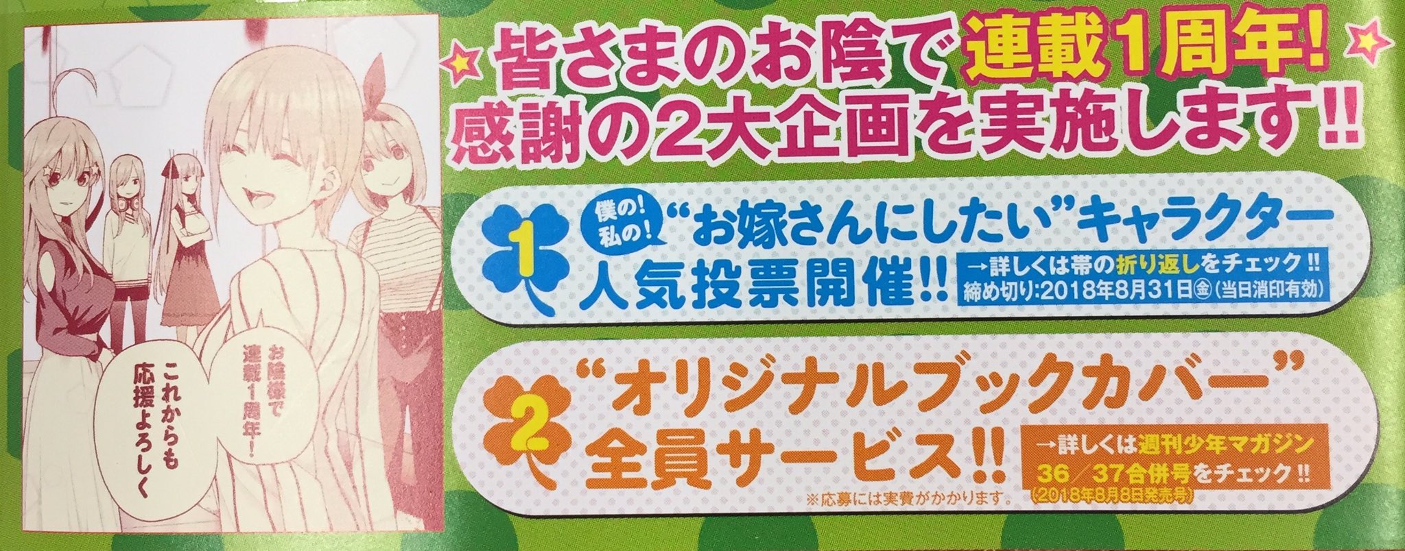 Twitter 上的 戦隊大失格 五等分の花嫁 公式 連載1周年記念企画 僕の 私の お嫁さんにしたい キャラクター人気投票開催 五等分の花嫁 第 巻の帯の折り返しか 8 8発売の 週刊少年マガジン36 37合併号 をチェック 特製ブックカバー 全員