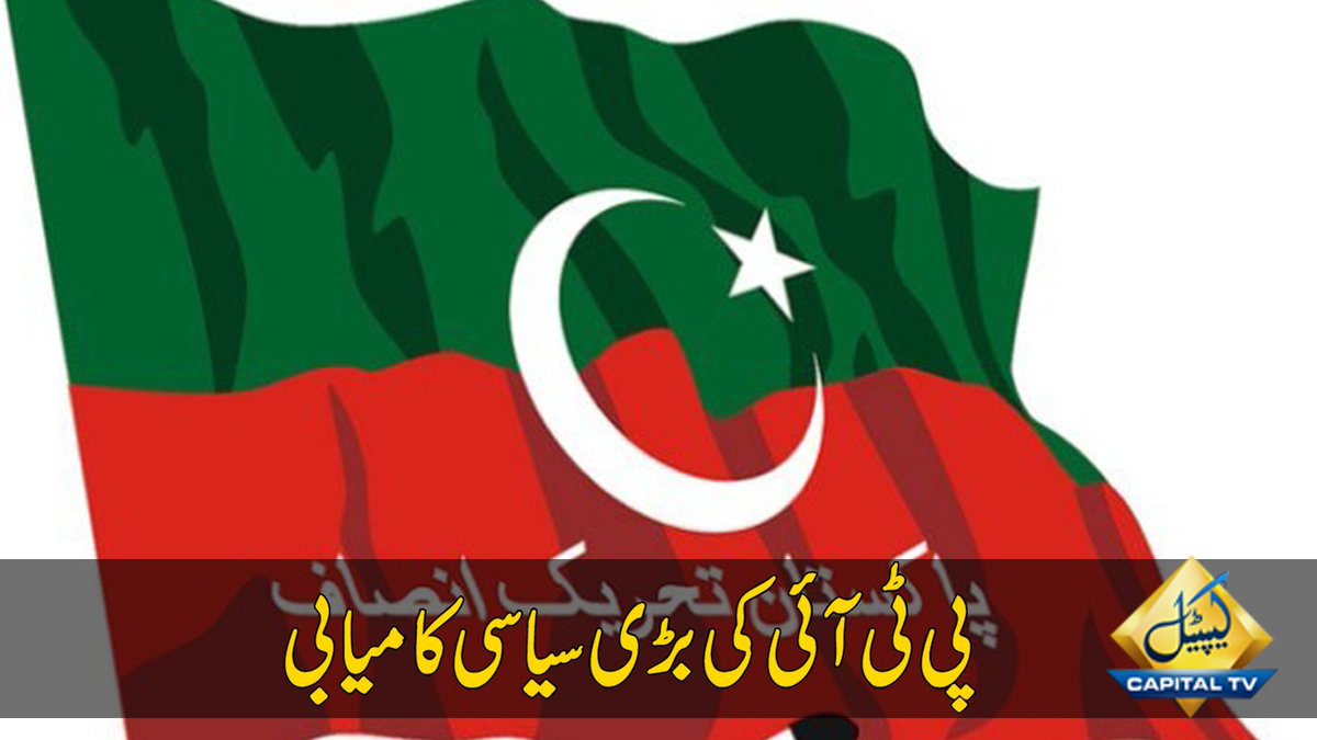 Big political victory for PTI in NA-124

#PTI #PPP #NA-124 #PoliticalVictory #ElectionPakistan
                             
Details: dailycapital.pk/big-political-…
