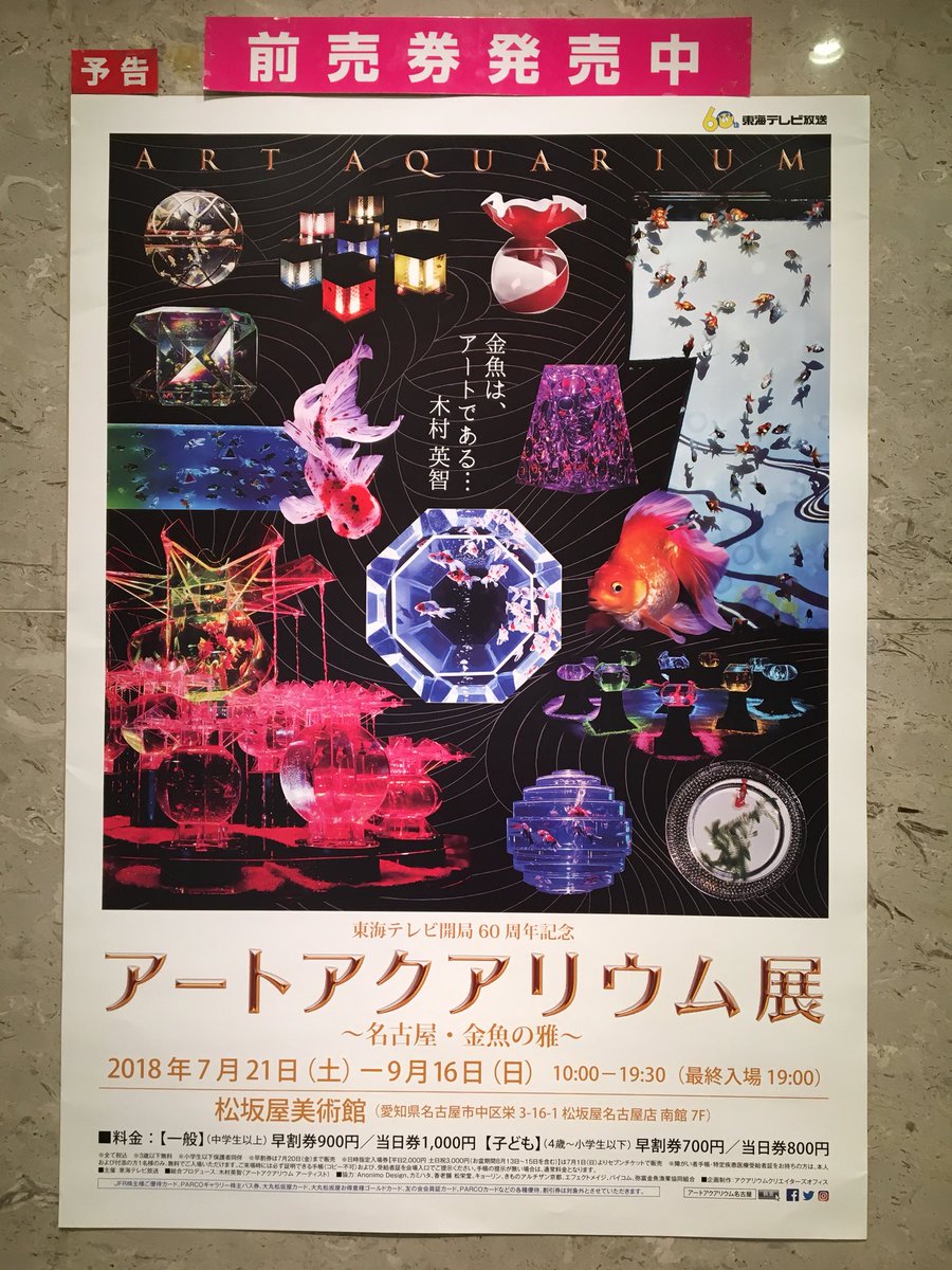 松坂屋美術館 Twitterren 昨日7月16日で 言葉の魔法展 は閉幕致しました 沢山のご来館 誠にありがとうございました 次は アートアクアリウム が7月21日から始まります こちらもご期待ください 前売券は9月開催の Theドラえもん展 も発売しておりまー