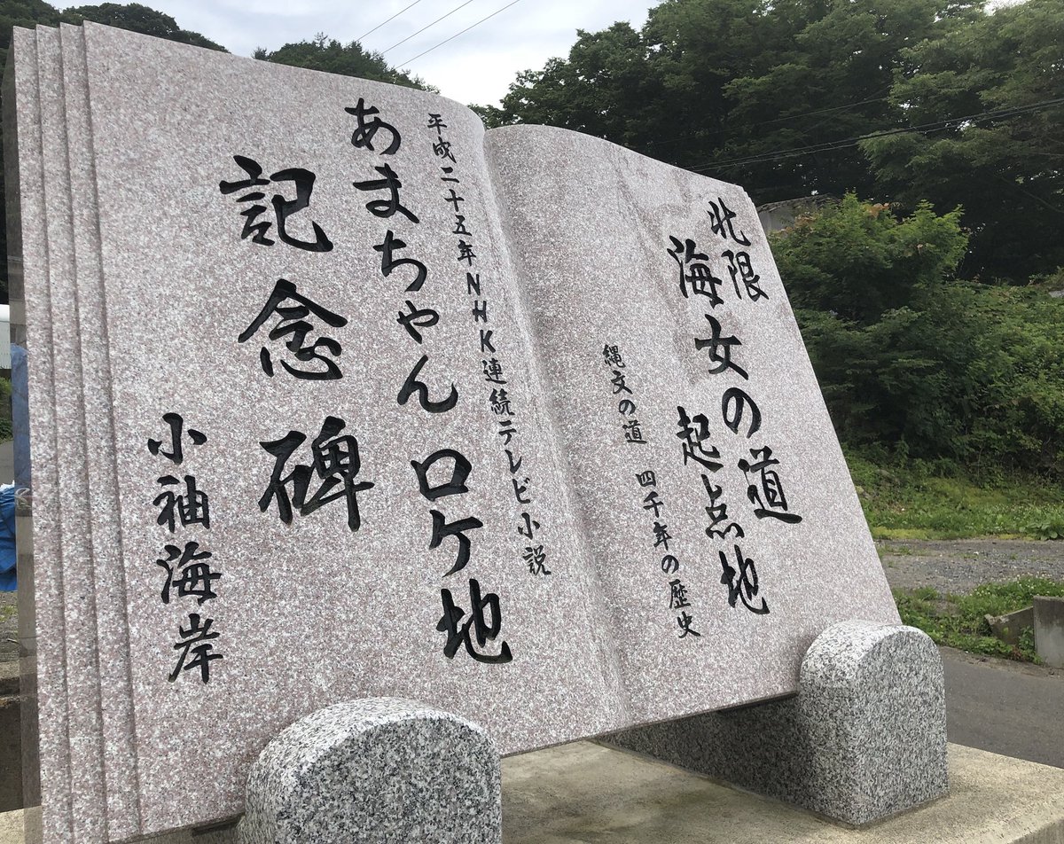 瑠璃かもめ ツイッター始めました あまちゃん聖地巡礼 モニュメントがいっぱい あまちゃん あまちゃんロケ地 袖が浜 小袖海岸 北限の海女 瑠璃かもめ ツイッター始めました あまちゃん聖地巡礼 モニュメントがいっぱい あまちゃん あまちゃんロケ地 袖が浜 小袖海岸 北限の海女