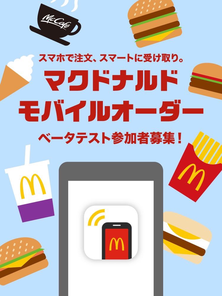 東京限定で始まったらしい マクドナルドのモバイルオーダー 注文の長い行列は並ばなくていいから 受け取りは少し待つけど ストレスたまらない Togetter 東京限定で始まったらしい マクドナルドのモバイルオーダー 注文の長い行列は並ばなくていいから 受け取りは少し待つけど ストレスたまらない Togetter