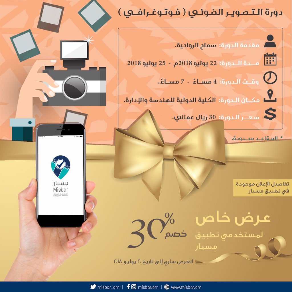 الدائرة للبرمجيات (@circlesoft_om) on Twitter photo الحقوا احجزوا الحين في دورة التصوير الضوئي مع المصورة سماح الرواحي عن طريق تطبيق الفعاليات في عُمان ( مِسبار )..<a href="/misbar_om/">Misbar | مِسبار</a> عرض خاص تخفيض بنسبة 30% ليكون سعر الفعالية 21 ريال فقط.. لا تفوتوا الفرصة واحجزوا قبل اكتمال المقاعد..
التفاصيل والحجز الحين في #مسبار
#فعاليات_عمان الحقوا احجزوا الحين في دورة التصوير الضوئي مع المصورة سماح الرواحي عن طريق تطبيق الفعاليات في عُمان ( مِسبار )..<a href="/misbar_om/">Misbar | مِسبار</a> عرض خاص تخفيض بنسبة 30% ليكون سعر الفعالية 21 ريال فقط.. لا تفوتوا الفرصة واحجزوا قبل اكتمال المقاعد..
التفاصيل والحجز الحين في #مسبار
#فعاليات_عمان