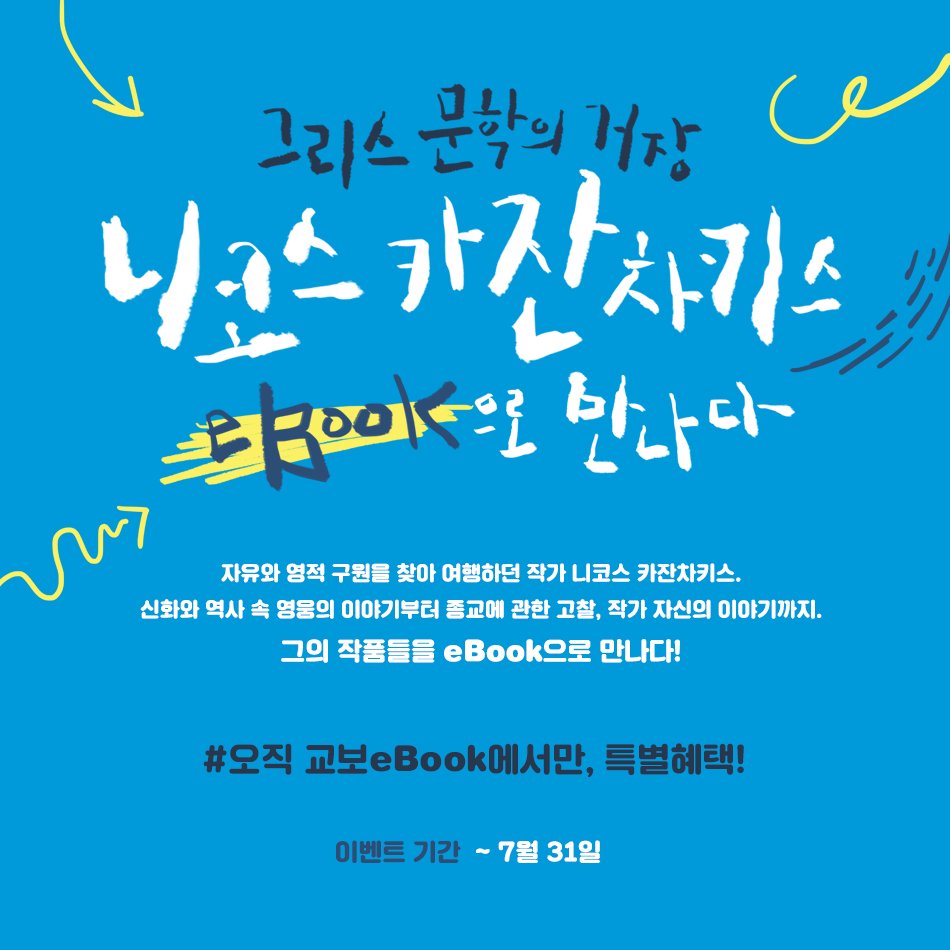Uživatel 열린책들 na Twitteru: „교보eBook에서 <그리스인 조르바> 무료로 30일 대여 하고 있어요! https://t.co/4sjJMGcmEh 지금 교보문고 광화문점에 카잔차키스 쇼룸도 마련되어 있답니다. 와서 구경해 보세요. https://t.co/SHnEwEeohb“ / Twitter Uživatel 열린책들 Na Twitteru: „교보Ebook에서 ≪그리스인 조르바≫ 무료로 30일 대여 하고 있어요! Https://T.Co/4Sjjmgcmeh 지금 교보문고 광화문점에 카잔차키스 쇼룸도 마련되어 있답니다. 와서 구경해 보세요. Https://T.Co/Shneweeohb“ / Twitter