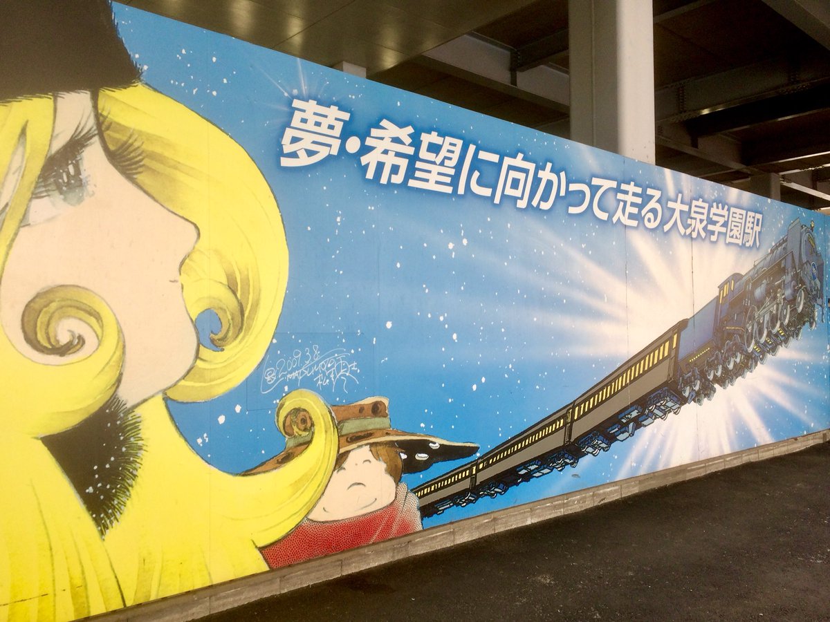 銀次郎 西武鉄道999号で大泉学園へ ゆるキャラのゆめーてるちゃんはメーテルの先祖やったんか 笑