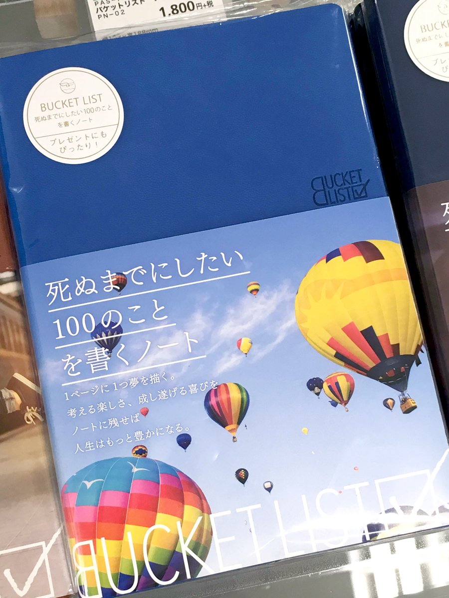 東急ハンズ札幌店 On Twitter 死ぬまでにしたい100のことを書くノート 最初のリストに100個書き出し 見開き1ページに1つずつ 100の 夢を書くことができます 期限を自分で決められるので 1年や10年で更新すると叶えたい夢や達成したことが増えていきます pas