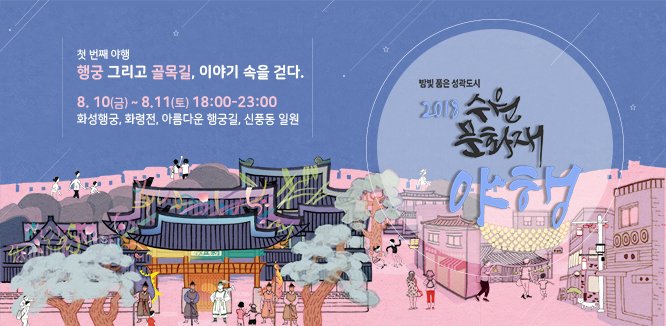 <밤빛 품은 성곽도시 2018 수원문화재 야행>
8.10(금)~8.11(토) 18시~23시
#수원 #화성행궁 #야행
swcf.or.kr/?p=207