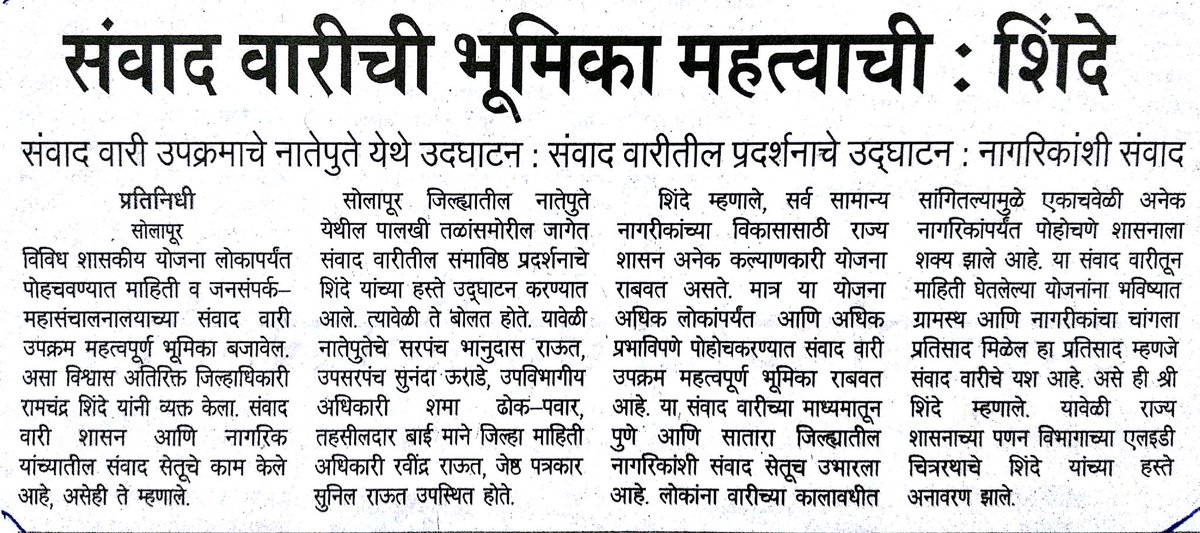 Info_Solapur's tweet photo. सोलापूर - माहिती व जनसंपर्क महासंचालनालय यांच्यावतीने सुरू असलेल्या संवाद वारीची भूमिका महत्त्वाची आहे - अतिरिक्त जिल्हाधिकारी रामचंद्र शिंदे
#संवादवारी 
@dgiprsolapur @RautMadhur @Mohanrathod1963 @CMOMaharashtra @MahaDGIPR https://t.co/GqdObySTjq