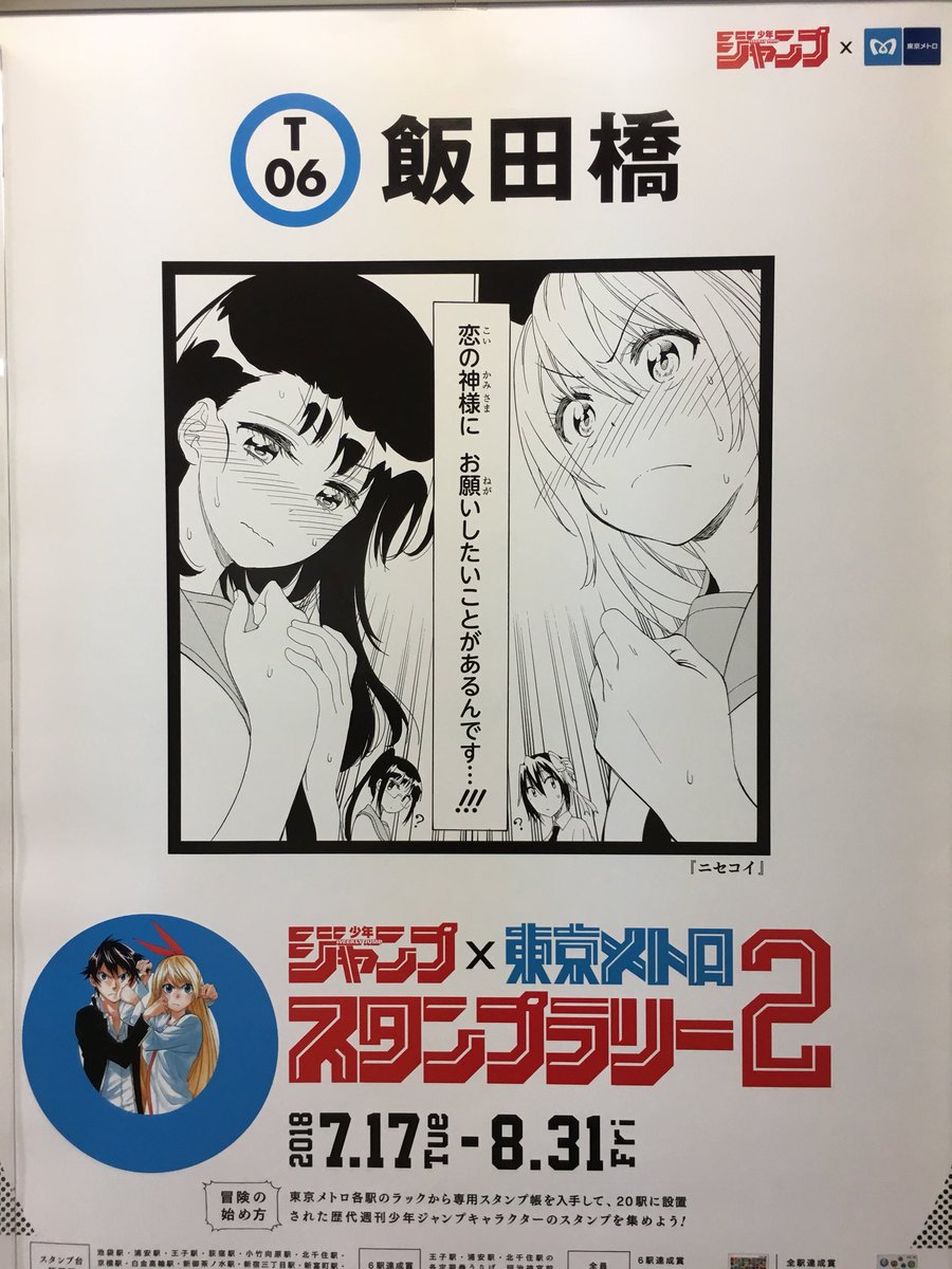 週刊少年ジャンプ 東京メトロスタンプラリー2 各駅に掲示されたコラボポスターまとめ 3ページ目 Togetter