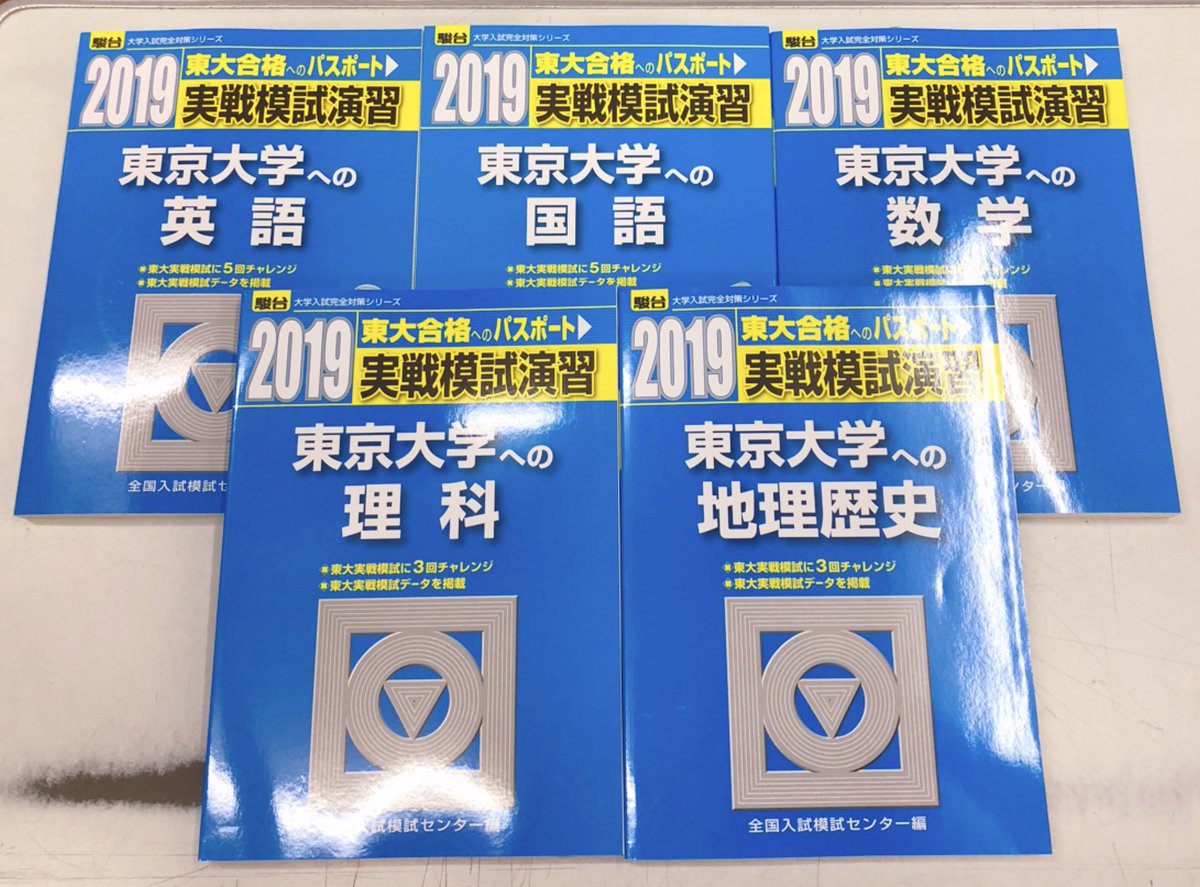 進明堂書店 Auf Twitter 新刊情報 駿台文庫 19 駿台 実戦模試演習 東京大学への英語 国語 数学 理科 地理歴史 各種入荷致しました 東松山 進明堂 駿台 東京大学