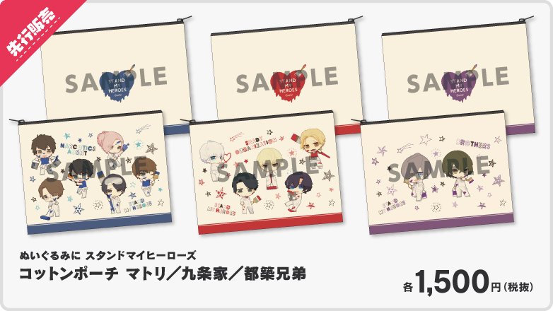 株式会社gift A Twitter 新商品 スタンドマイヒーローズ ぬいぐるみに グッズ先行販売会 In ステラワース 18 Summer にて先行販売予定 ぬいぐるみに スタンドマイヒーローズ コットンポーチ マトリ 九条家 都築兄弟 T Co W8jvcmmqmq T Co
