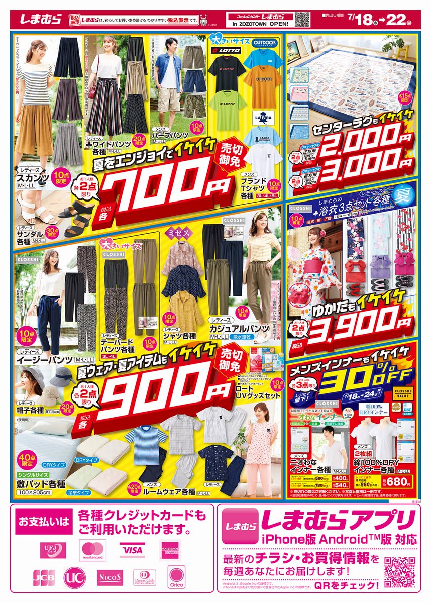 ファッションセンターしまむら Di Twitter お宝探そう 夏のしまむら イケイケsale 開催中 300円 500円 700円 900円 夏物アイテムがお買い得 センターラグ ウォッシャブル 2 000円 浴衣3点セット 3 900円 詳しくは T Co