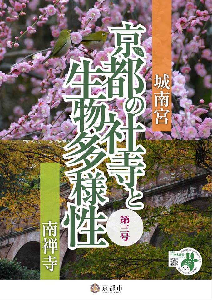kankyokanri's tweet photo. 「京都の社寺と生物多様性　第3号（南禅寺，城南宮）」デジタルブック
 京都市環境管理課では京都の多様な生きものが棲息する代表的な社寺林や庭園を「京都の社寺と生物多様性」で紹介しています。
https://t.co/kd6RV4YiN2 https://t.co/4fWewCGLtm