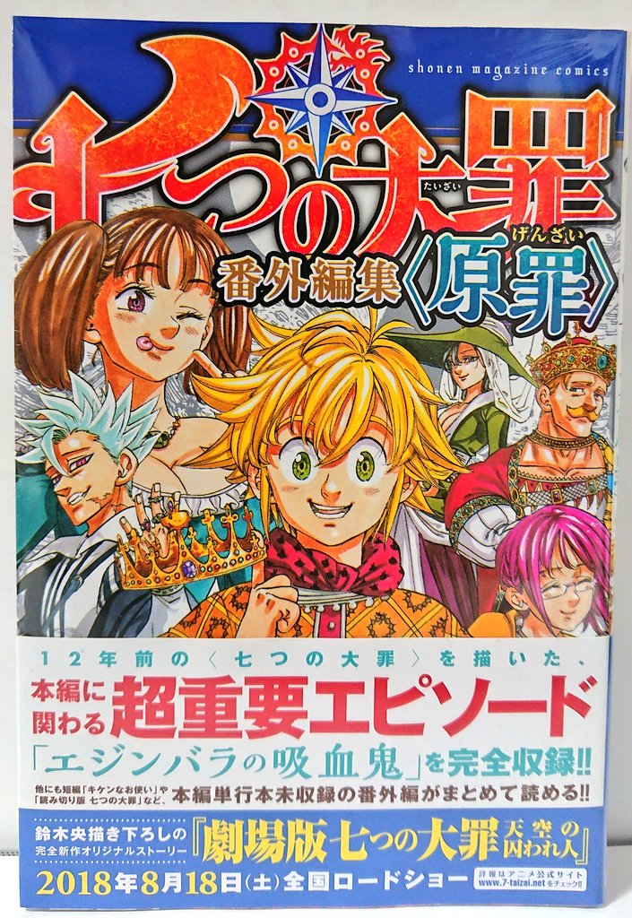 明正堂書店アトレ上野店コミックお知らせ Auf Twitter 七つの大罪 番外編集 原罪 鈴木央 講談社 コミックス派の人必読 単行本未収録だった番外編がこの一冊にまとまりました 本編をのストーリーを補足するのに重要なエピソードあり 33巻は来月8月発売です