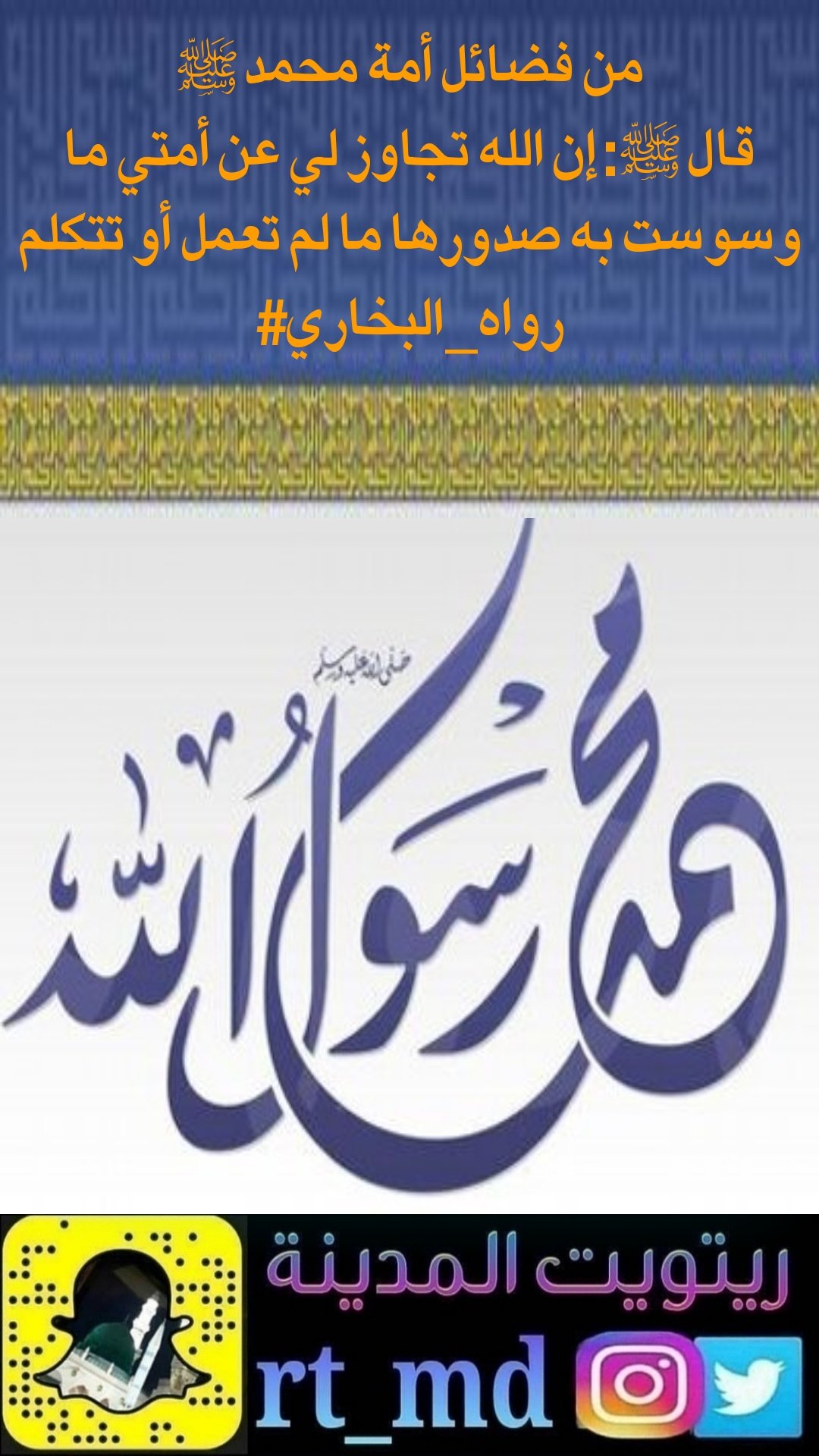 بنت الأجاويد طالبة علم Auf Twitter من فضائل أمة محمد ﷺ قال ﷺ إن الله تجاوز لي عن أمتي ما وسوست به صدورها ما لم تعمل أو تتكلم