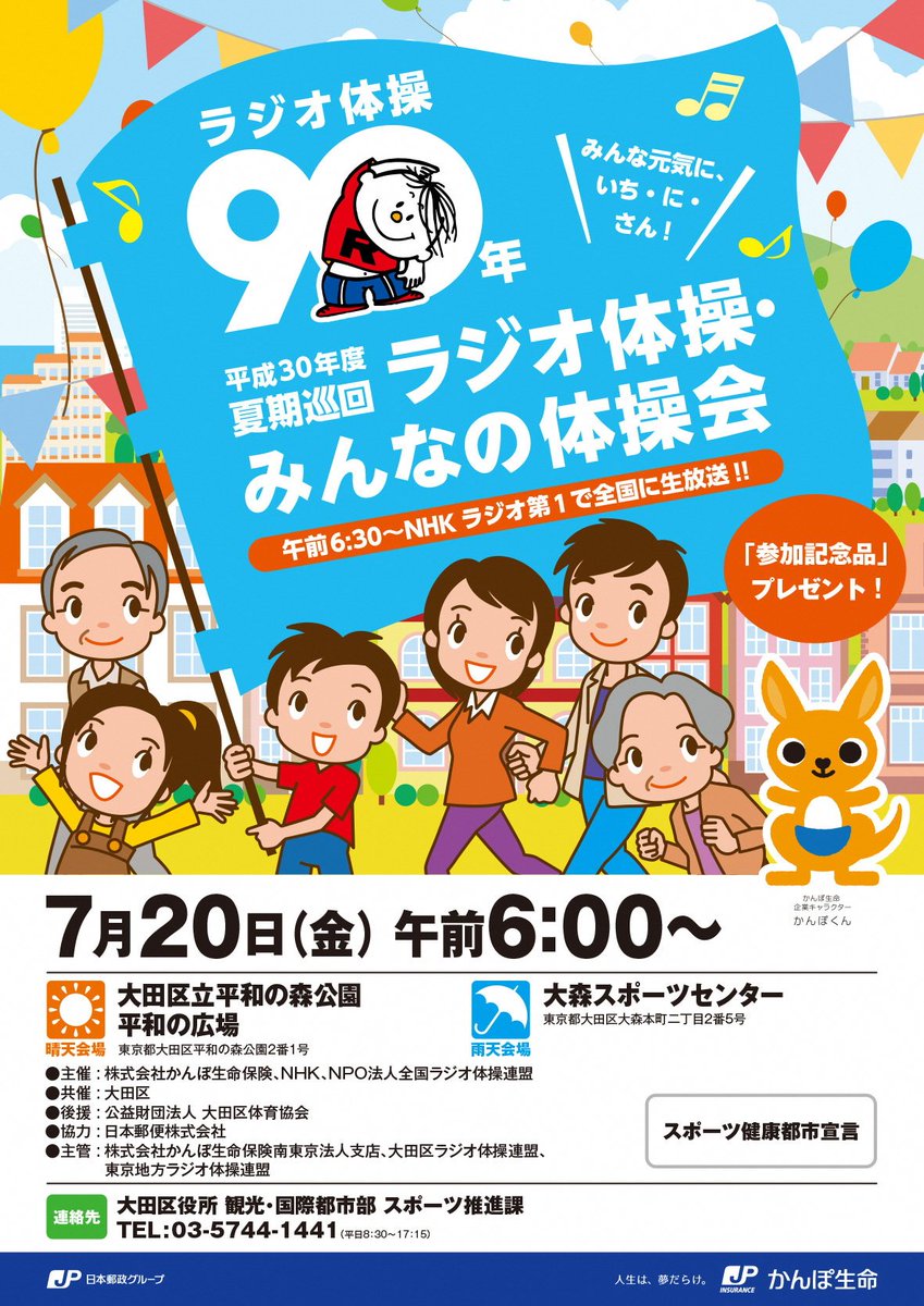 大田区 Ar Twitter ラジオ体操 みんなの体操 会のお知らせ ７月日 金 朝６時開始 晴天時は平和の森公園 雨天時は大森スポーツセンターで実施します 体操の様子はｎｈｋラジオ 第一で全国に生放送 朝のラジオ体操で元気に一日を始めましょう T Co