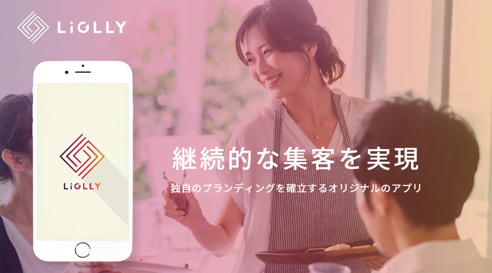 ena_zeal's tweet photo. LYKAON株式会社から、店舗アプリCRM「LiGLLY」がリリースされましたのでお知らせします！

店舗向けの集客・囲い込みをサポートするアプリで、ポイント機能や予約機能などが盛りだくさん。しかもオリジナルデザインでデザイン可能！

LiGLLYプレスリリース
 https://t.co/Hyw6a60Ud0 https://t.co/F6pkigO7bP