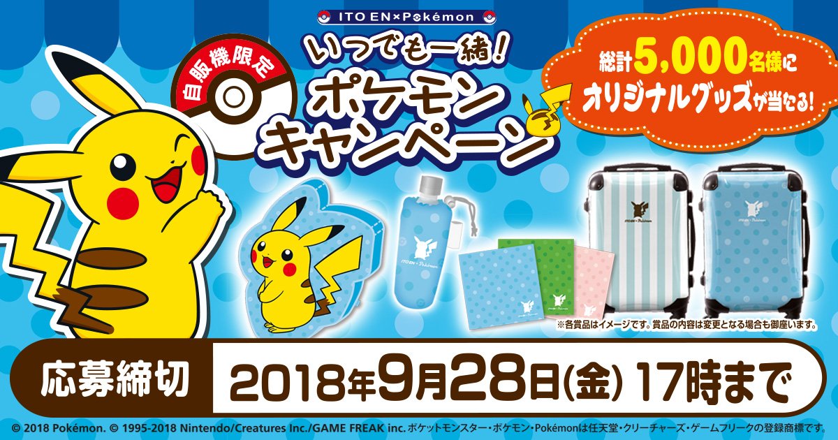 ポケモン公式ツイッター No Twitter 伊藤園自販機限定キャンペーン開催中 特大ピカチュウクッションやオリジナルペットボトルカバーなど抽選で5 000名様にプレゼント ポイントを貯めて応募しよう T Co Ufspzzxvjy 伊藤園 ポケットモンスター T ポケモン公式ツイッター No Twitter 伊藤園自販機限定キャンペーン開催中 特大ピカチュウクッションやオリジナルペットボトルカバーなど抽選で5 000名様にプレゼント ポイントを貯めて応募しよう T Co Ufspzzxvjy 伊藤園 ポケットモンスター T