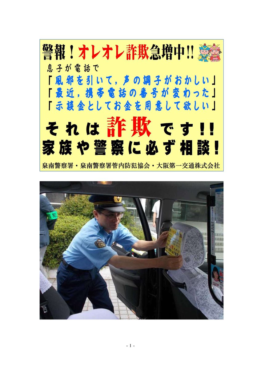 大阪府警察安まち情報 A Twitter オレオレ詐欺急増中 大阪府内でオレオレ詐欺が急増しています 泉南警察署では オレオレ詐欺の対策として 大阪第一交通株式会社の協力を得て タクシー車内に啓発ポスターを取り付け 乗客に被害防止を呼び掛けています 大阪府