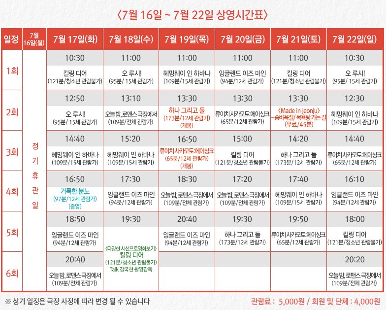 전주디지털독립영화관 7월 3주 시간표 #킬링디어 #오늘밤로맨스극장에서 #잉글랜드이즈마인 #헤밍웨이인하바나 #오루시 #거룩한분노 #다양한시선으...