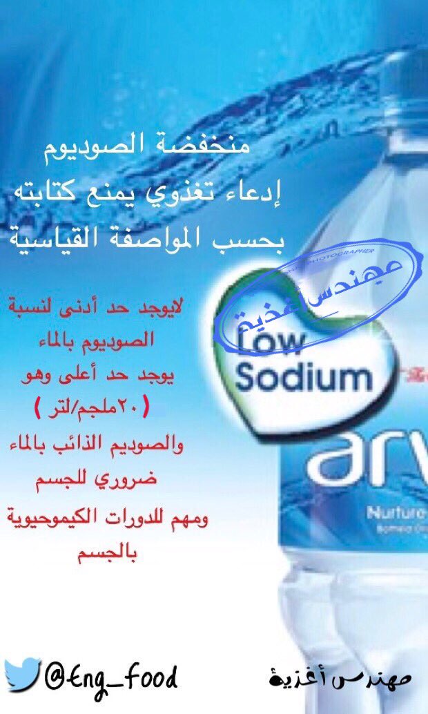 Eng_Food's tweet photo. #انتبه من هذه الخدع التسويقية التي يمنع كتابتها على المياه المعبأة ..
❌ مياه قلوية
❌ منخفضة الصوديوم
❌ مناسب لمرضى الكلى
❌ مفيد للهضم
❌ مفيد للبشرة
❌ تساعد الخلايا
واعلم أن معظم المياه المعبأة آمنة ولكنها لاتصلح كمصدر شرب (يومي)
#مهندس_أغذية #صباح_الثلاثاء #الرياض_الان https://t.co/LCl09KM7V6