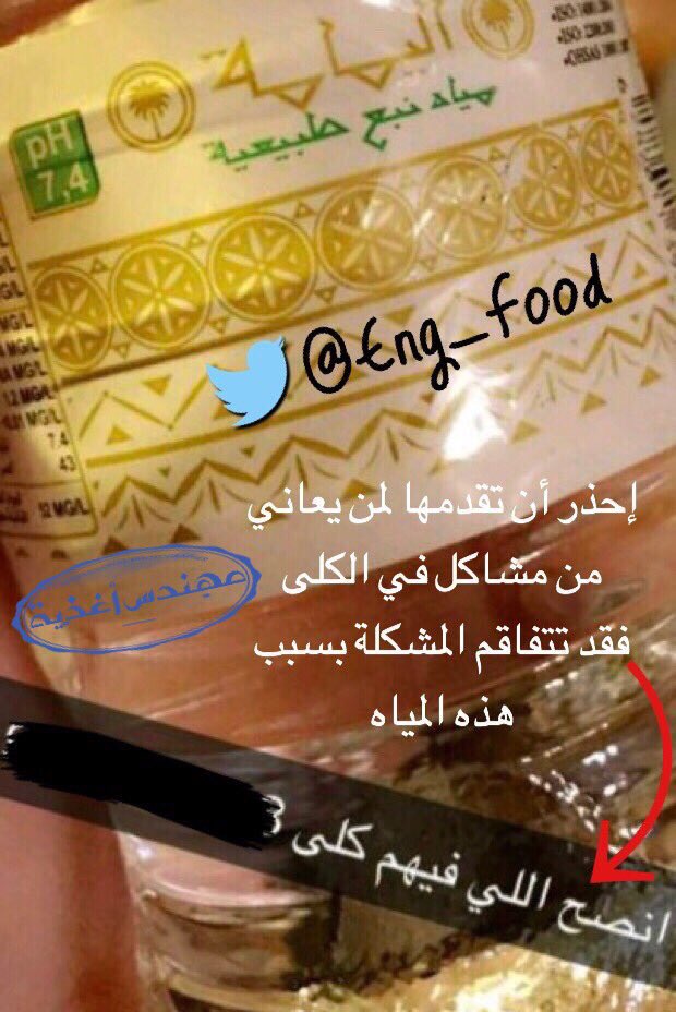 Eng_Food's tweet photo. #انتبه من هذه الخدع التسويقية التي يمنع كتابتها على المياه المعبأة ..
❌ مياه قلوية
❌ منخفضة الصوديوم
❌ مناسب لمرضى الكلى
❌ مفيد للهضم
❌ مفيد للبشرة
❌ تساعد الخلايا
واعلم أن معظم المياه المعبأة آمنة ولكنها لاتصلح كمصدر شرب (يومي)
#مهندس_أغذية #صباح_الثلاثاء #الرياض_الان https://t.co/LCl09KM7V6