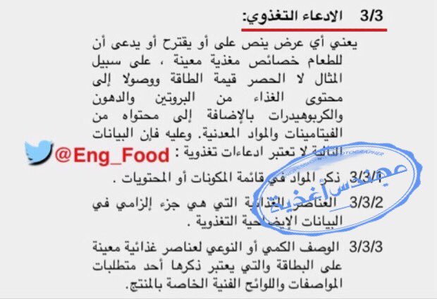 Eng_Food's tweet photo. #انتبه من هذه الخدع التسويقية التي يمنع كتابتها على المياه المعبأة ..
❌ مياه قلوية
❌ منخفضة الصوديوم
❌ مناسب لمرضى الكلى
❌ مفيد للهضم
❌ مفيد للبشرة
❌ تساعد الخلايا
واعلم أن معظم المياه المعبأة آمنة ولكنها لاتصلح كمصدر شرب (يومي)
#مهندس_أغذية #صباح_الثلاثاء #الرياض_الان https://t.co/LCl09KM7V6