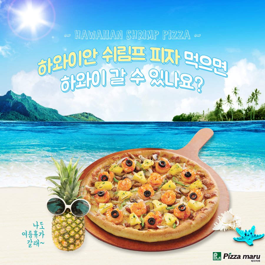 서울 날씨☀️ 하와이보다 더운거 실화야?
하와이는 못가지만 #피자마루 에서
#하와이안쉬림프피자🍍🦐 어때?