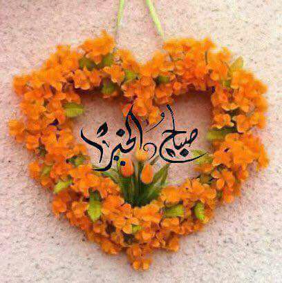 صباح الخير