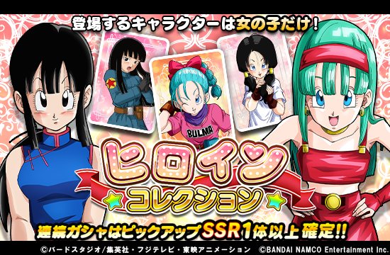 ドラゴンボールz ドッカンバトル 公式 Ar Twitter ヒロインコレクション開催中 登場するキャラクターは女の子だけ 新ssrのチチとブラが登場だ 連続ガシャはピックアップssr1体以上確定 さらに最初の3回までは 龍石30個で引くことができるぞ ドッカン