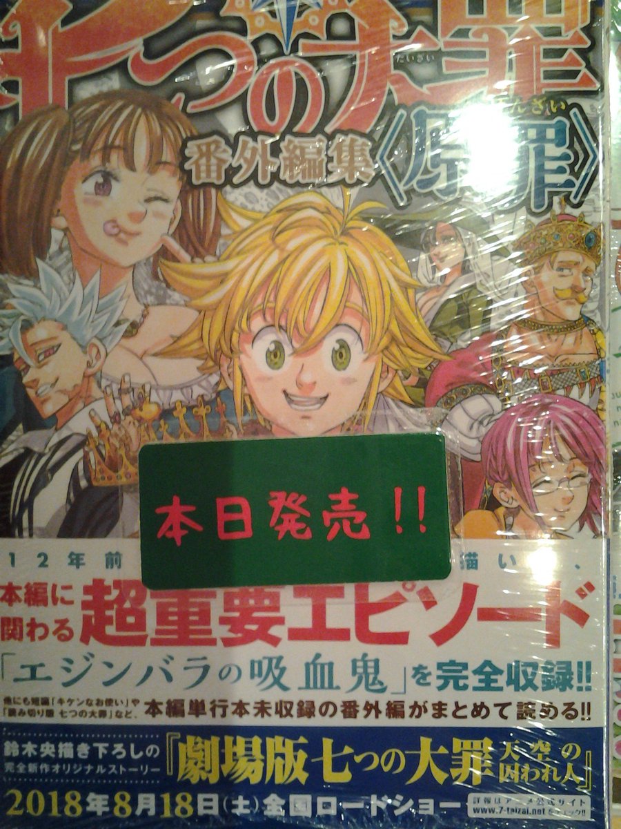 Uzivatel 今野書店コミック店 Na Twitteru コミック新刊 七つの大罪 番外編集 原罪 新装版 金剛番長 巻 今夜は月が綺麗ですが とりあえず死ね 巻 楽園の羊は泣き方を知らない 巻 龍帥の翼 史記 留侯世家異伝 巻 Uzivatel 今野書店コミック店 Na Twitteru コミック新刊 七つの大罪 番外編集 原罪 新装版 金剛番長 巻 今夜は月が綺麗ですが とりあえず死ね 巻 楽園の羊は泣き方を知らない 巻 龍帥の翼 史記 留侯世家異伝 巻